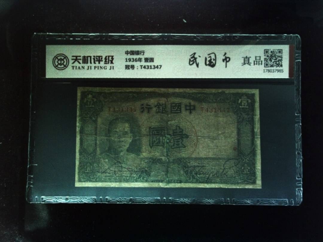 中国银行1936年 壹圆，冠号T431347，纸币，钱币收藏