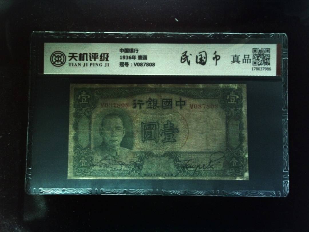 中国银行1936年 壹圆，冠号V087808，纸币，钱币收藏