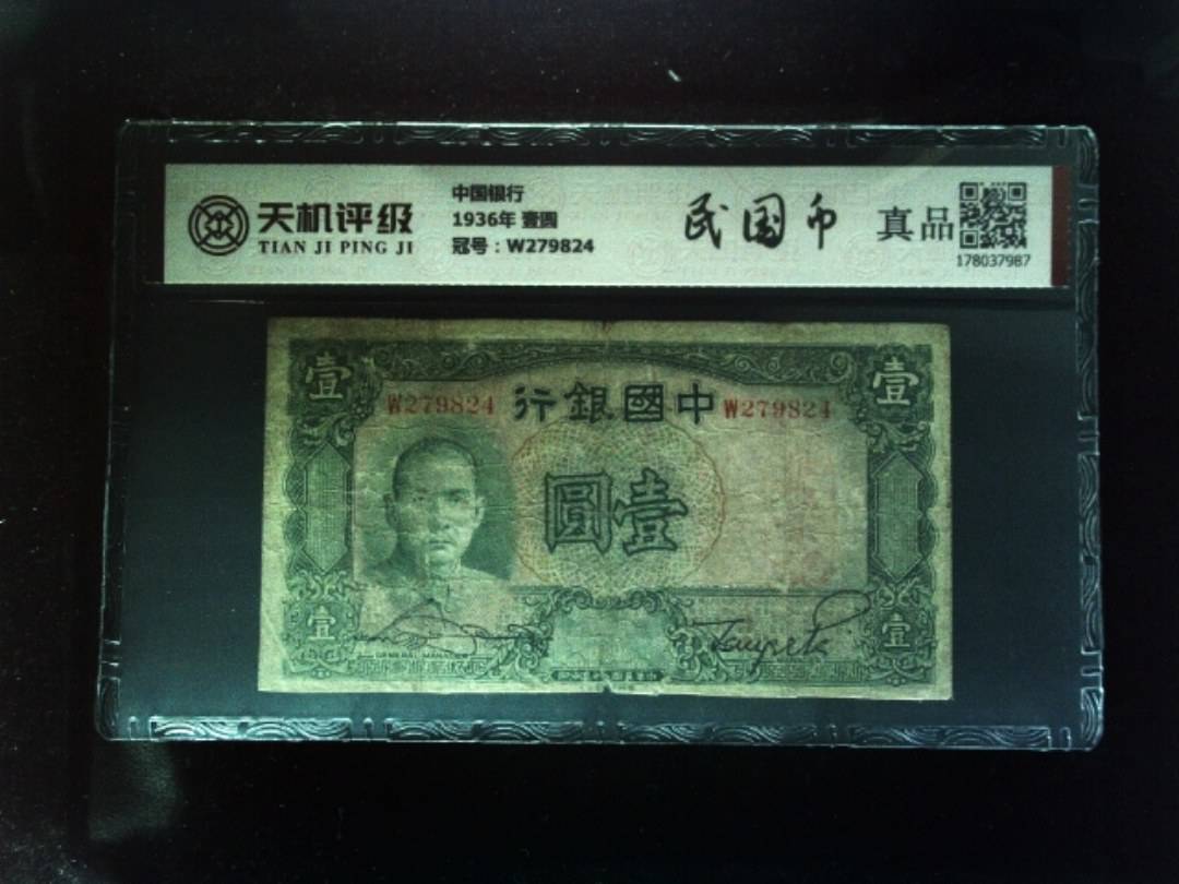 中国银行1936年 壹圆，冠号W279824，纸币，钱币收藏