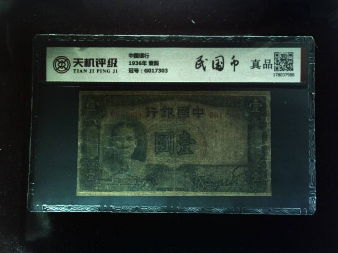中国银行1936年 壹圆，冠号G017303，纸币，钱币收藏