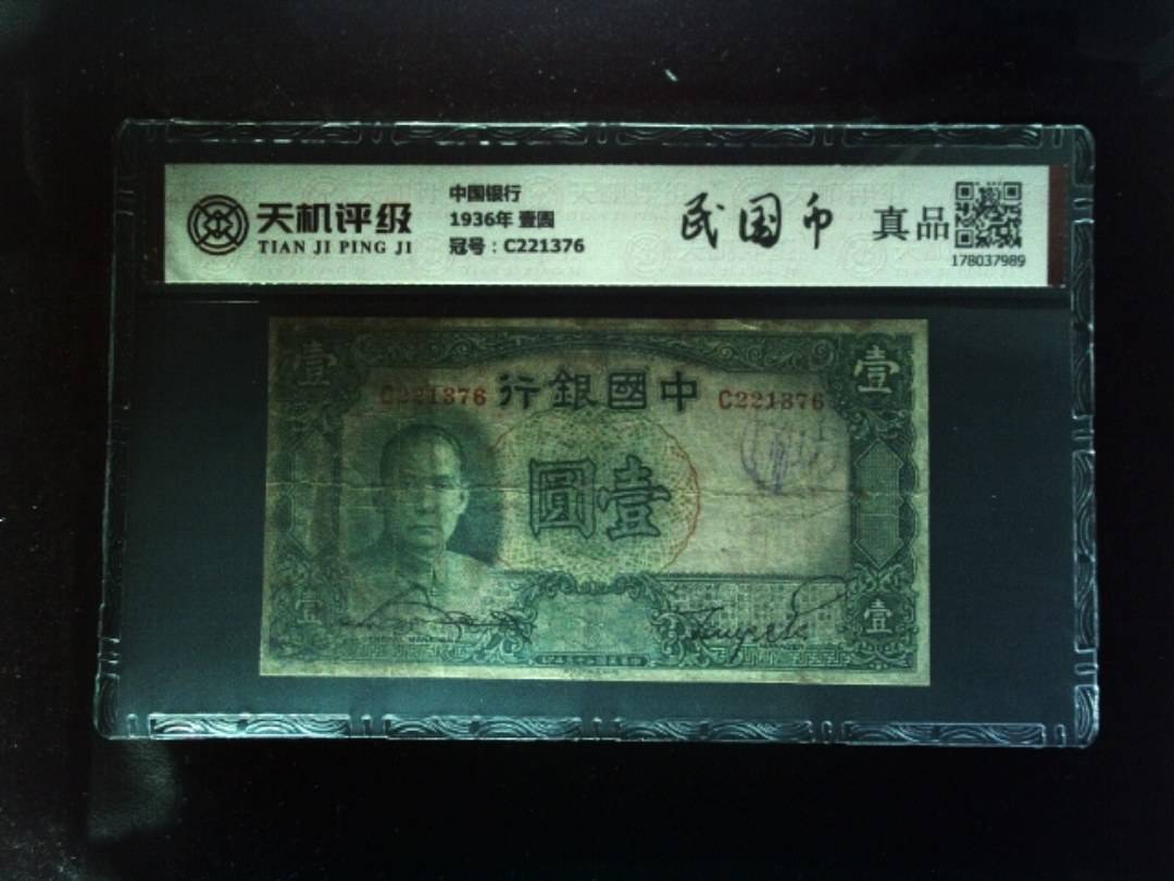 中国银行1936年 壹圆，冠号C221376，纸币，钱币收藏