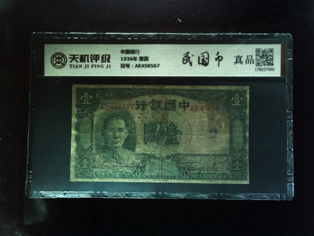 中国银行1936年 壹圆，冠号AE458567，纸币，钱币收藏
