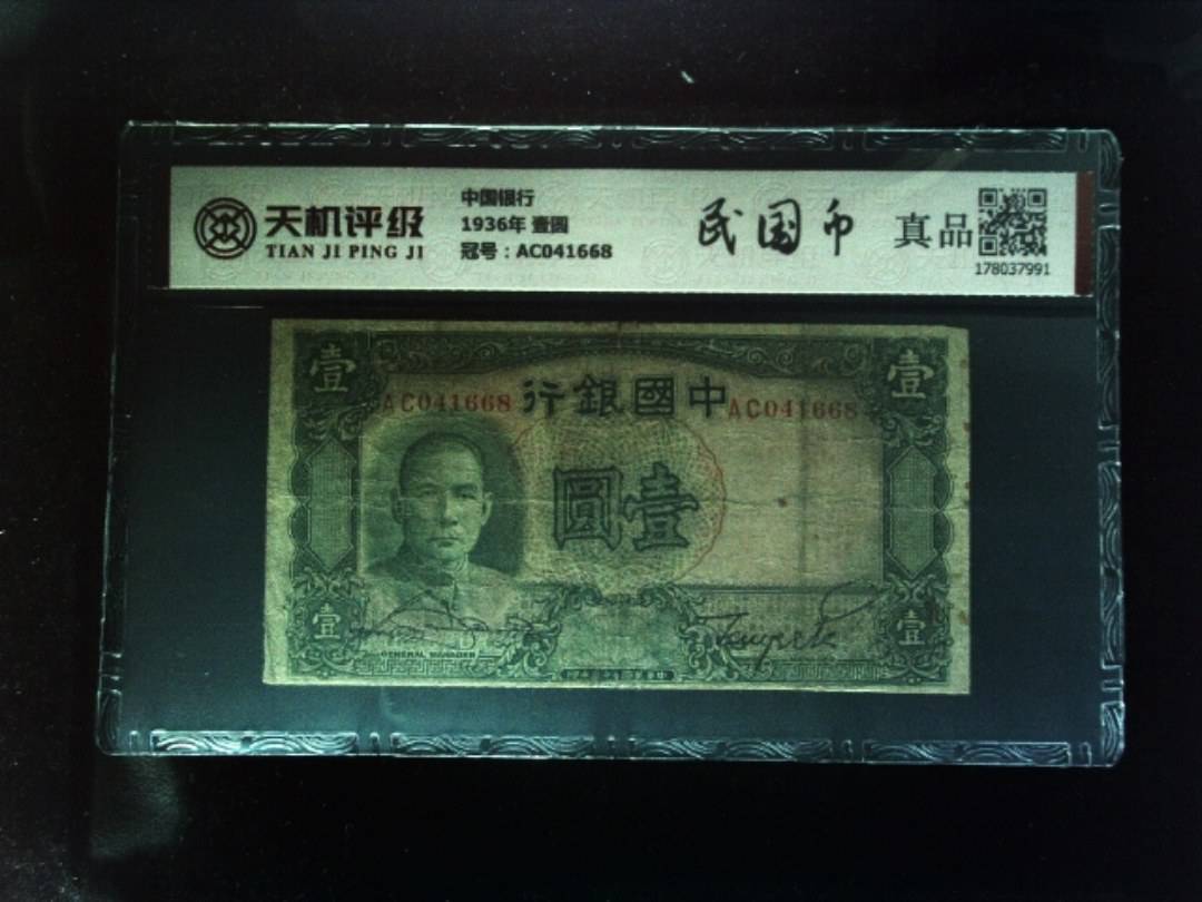 中国银行1936年 壹圆，冠号AC041668，纸币，钱币收藏