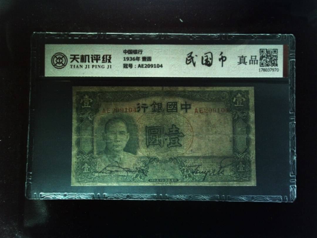 中国银行1936年 壹圆，冠号AE209104，纸币，钱币收藏