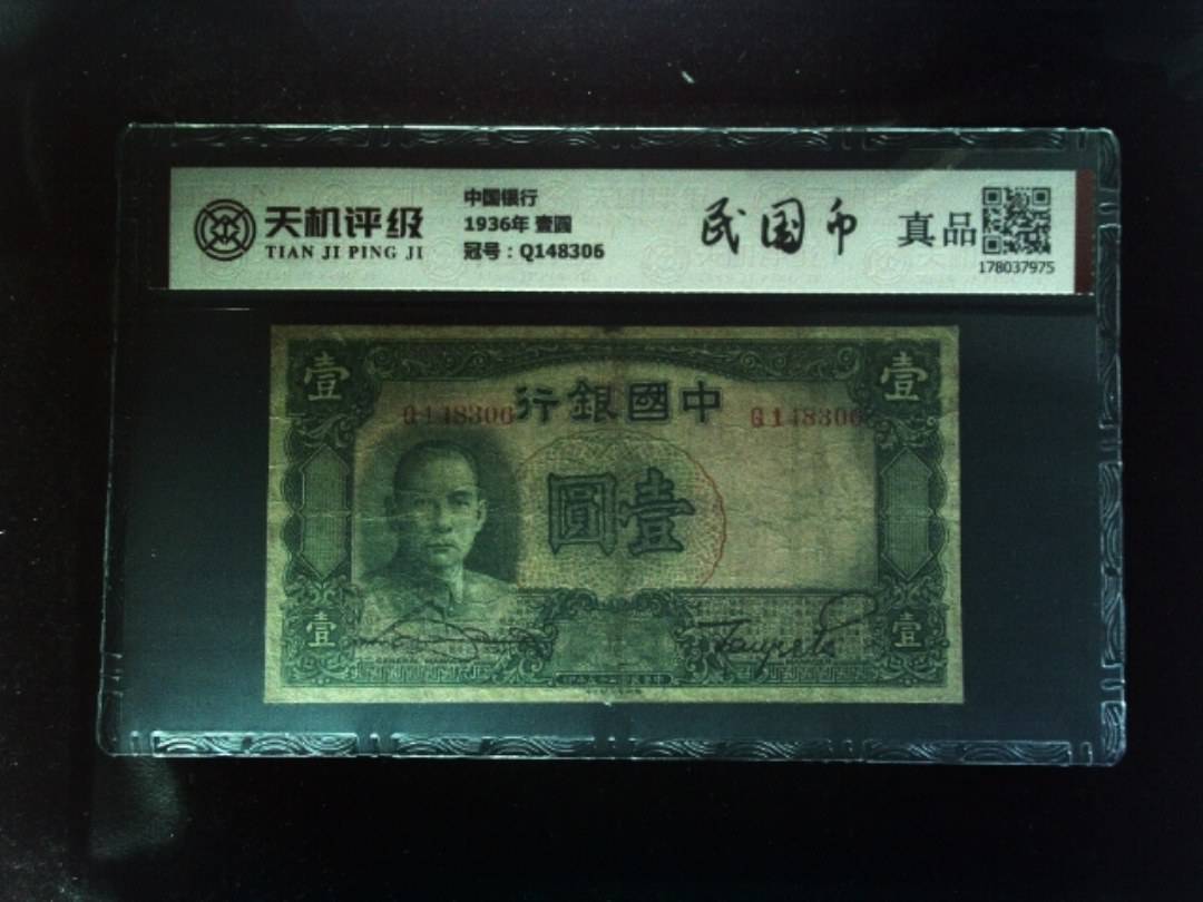 中国银行1936年 壹圆，冠号Q148306，纸币，钱币收藏
