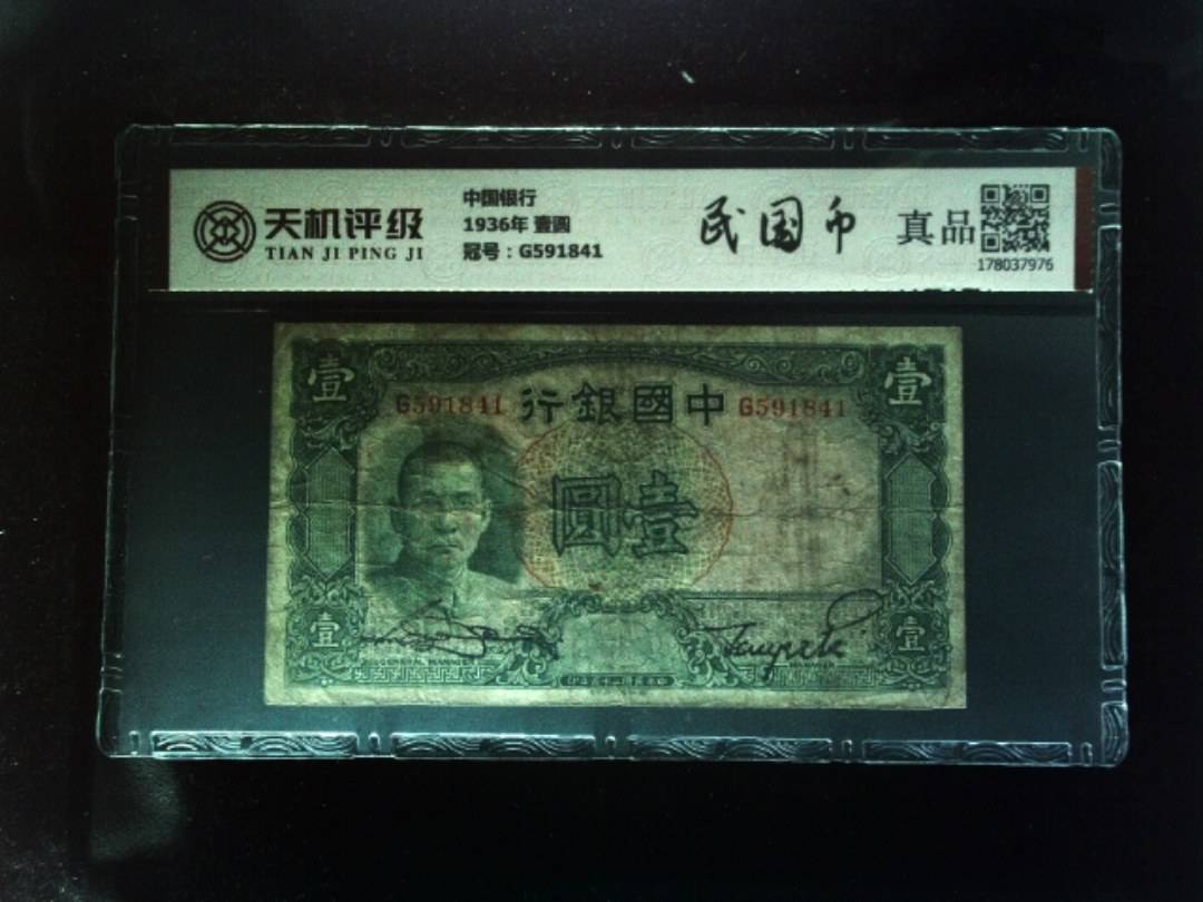 中国银行1936年 壹圆，冠号G591841，纸币，钱币收藏