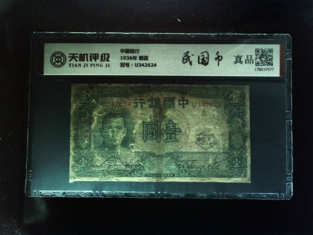中国银行1936年 壹圆，冠号U342624，纸币，钱币收藏
