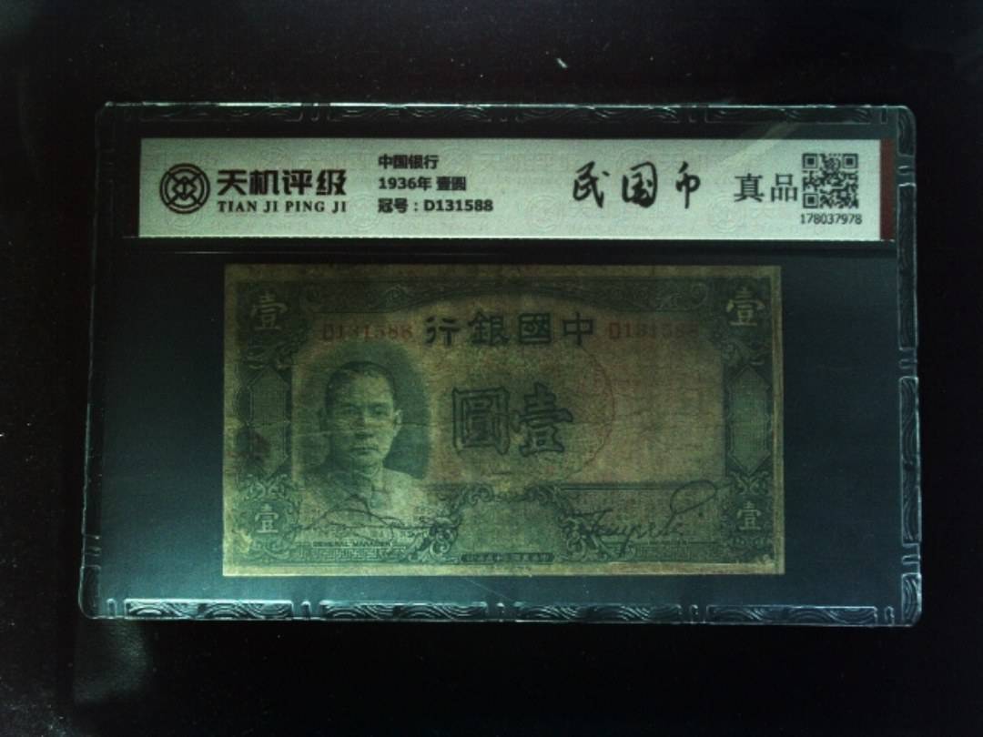 中国银行1936年 壹圆，冠号D131588，纸币，钱币收藏