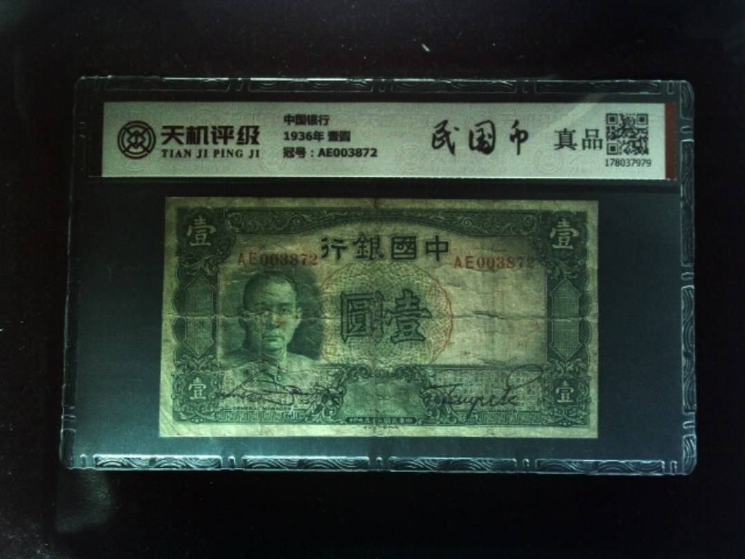 中国银行1936年 壹圆，冠号AE003872，纸币，钱币收藏