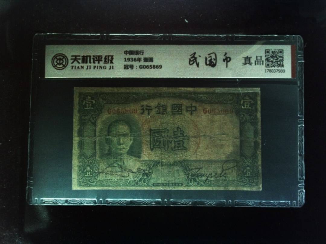 中国银行1936年 壹圆，冠号G065869，纸币，钱币收藏