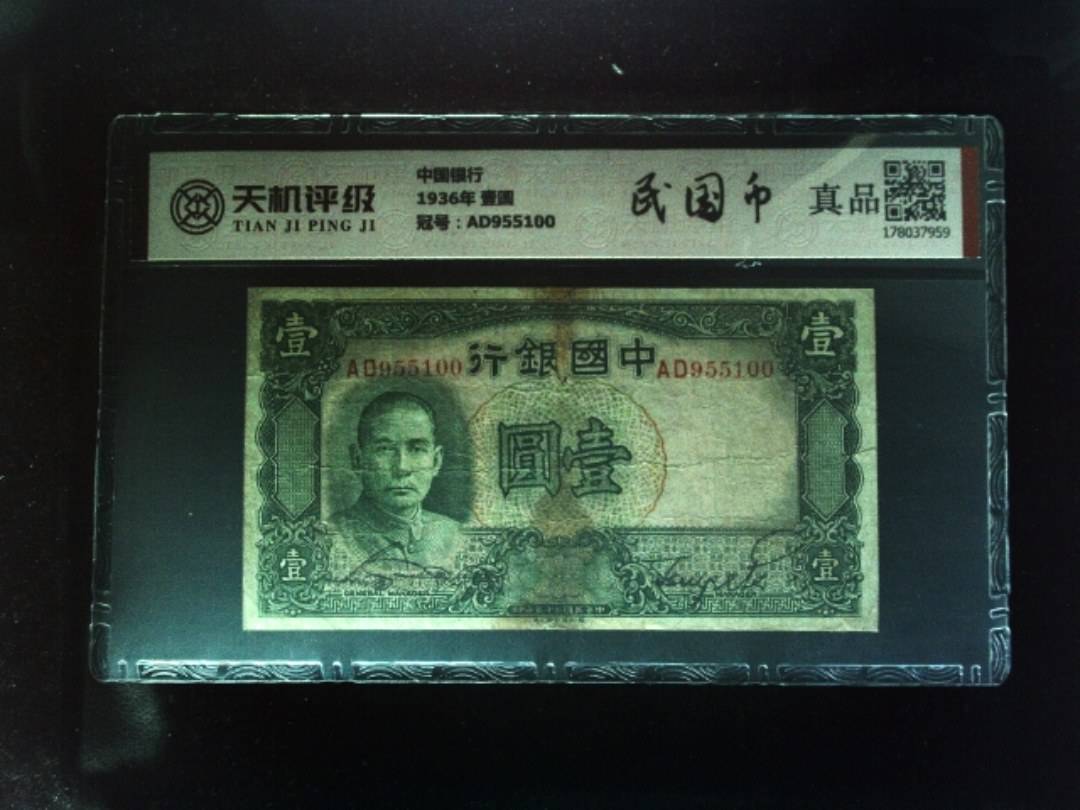 中国银行1936年 壹圆，冠号AD955100，纸币，钱币收藏