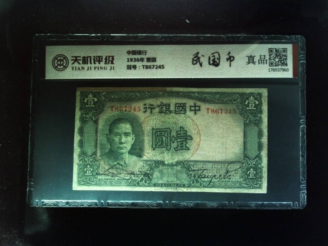 中国银行1936年 壹圆，冠号T867245，纸币，钱币收藏