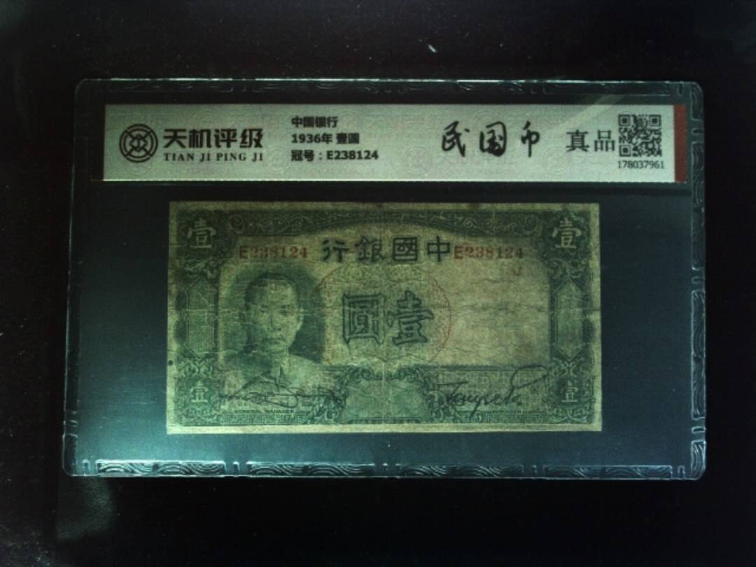 中国银行1936年 壹圆，冠号E238124，纸币，钱币收藏