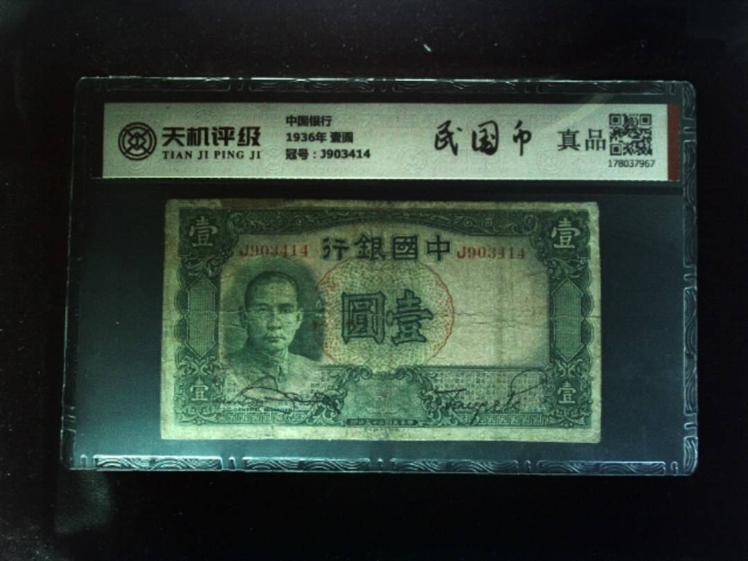 中国银行1936年 壹圆，冠号J903414，纸币，钱币收藏