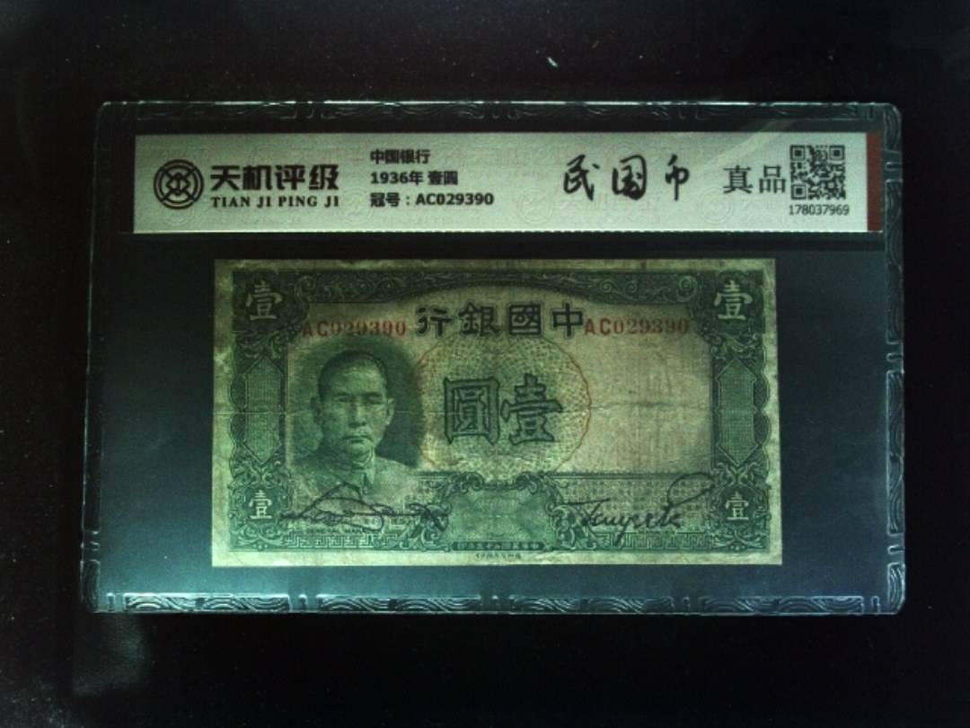 中国银行1936年 壹圆，冠号AC029390，纸币，钱币收藏