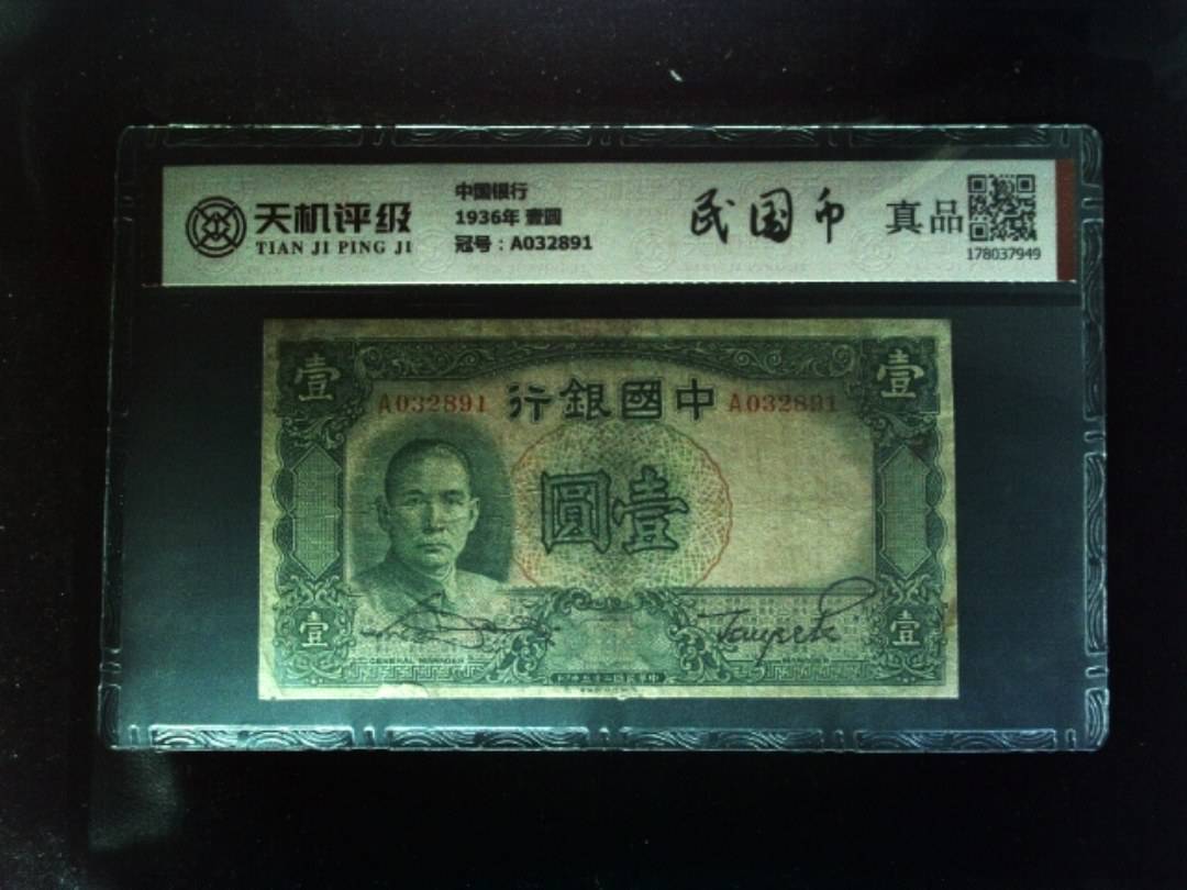 中国银行1936年 壹圆，冠号A032891，纸币，钱币收藏