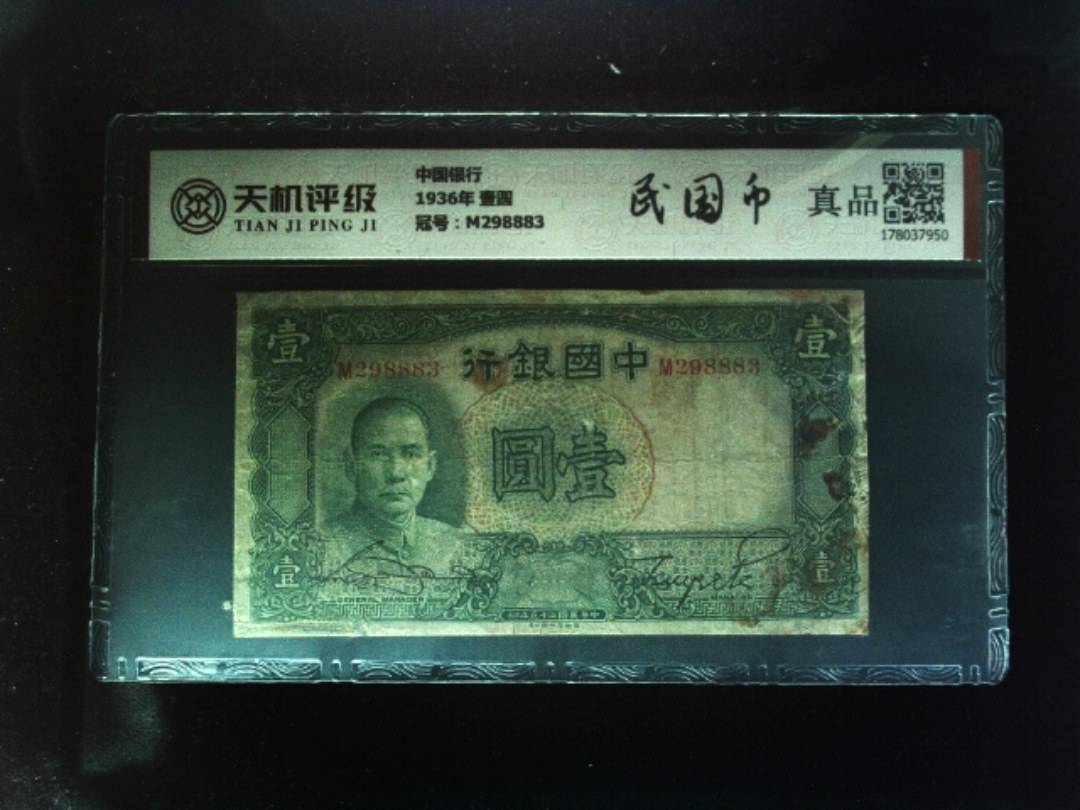 中国银行1936年 壹圆，冠号M298883，纸币，钱币收藏