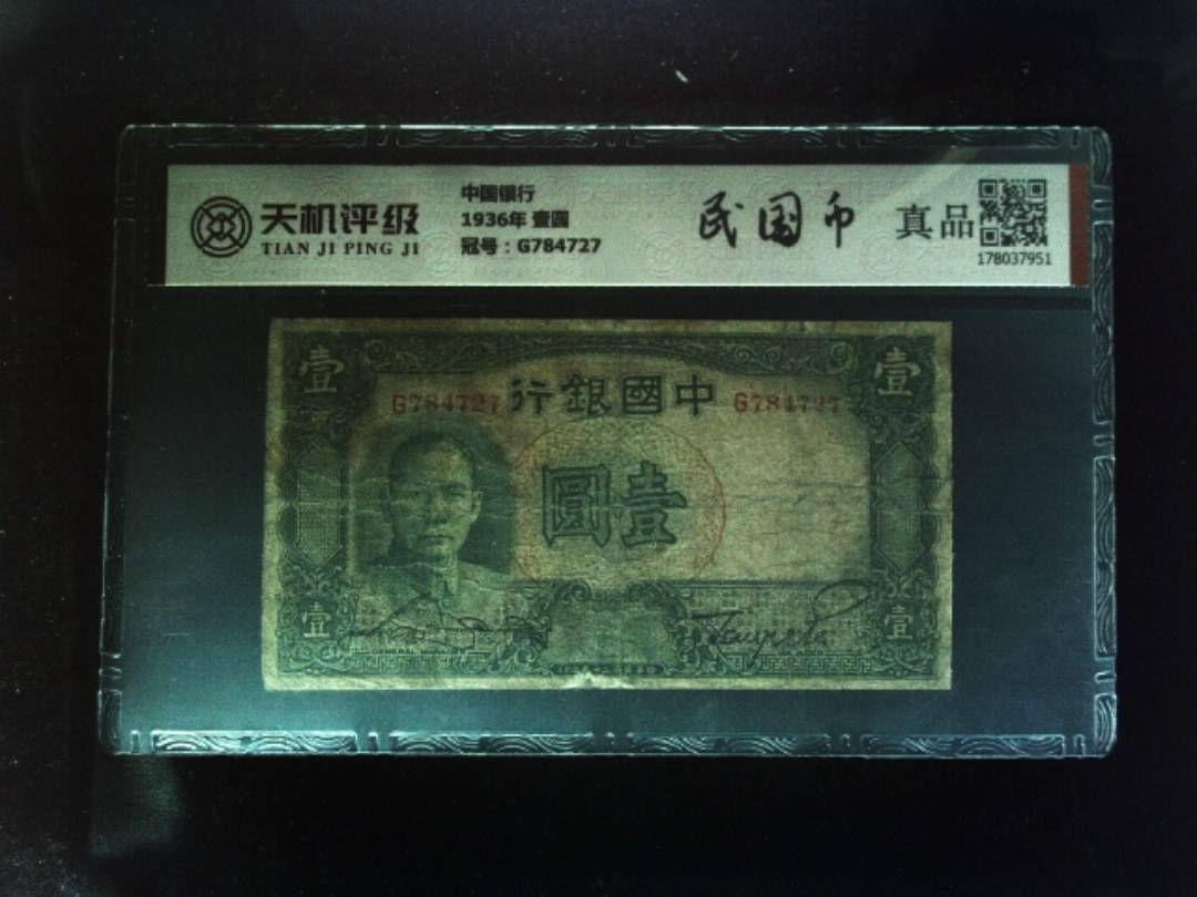中国银行1936年 壹圆，冠号G784727，纸币，钱币收藏
