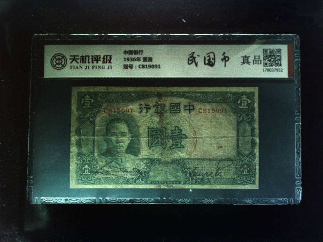 中国银行1936年 壹圆，冠号C819091，纸币，钱币收藏