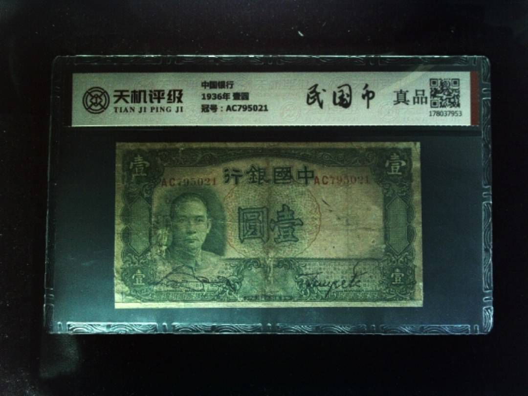 中国银行1936年 壹圆，冠号AC795021，纸币，钱币收藏