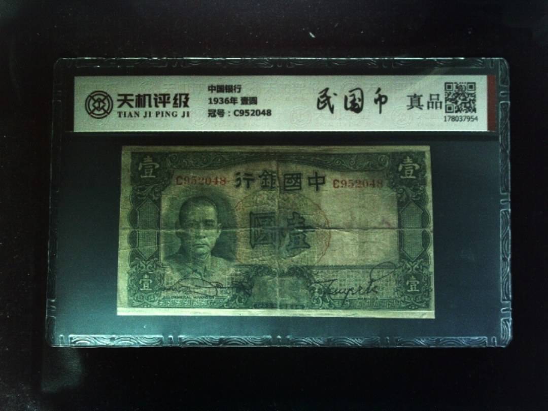 中国银行1936年 壹圆，冠号C952048，纸币，钱币收藏