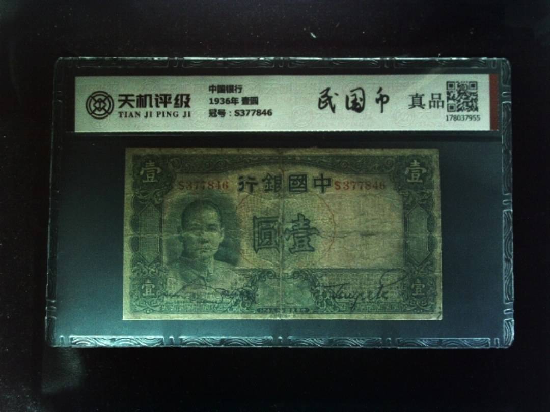 中国银行1936年 壹圆，冠号S377846，纸币，钱币收藏
