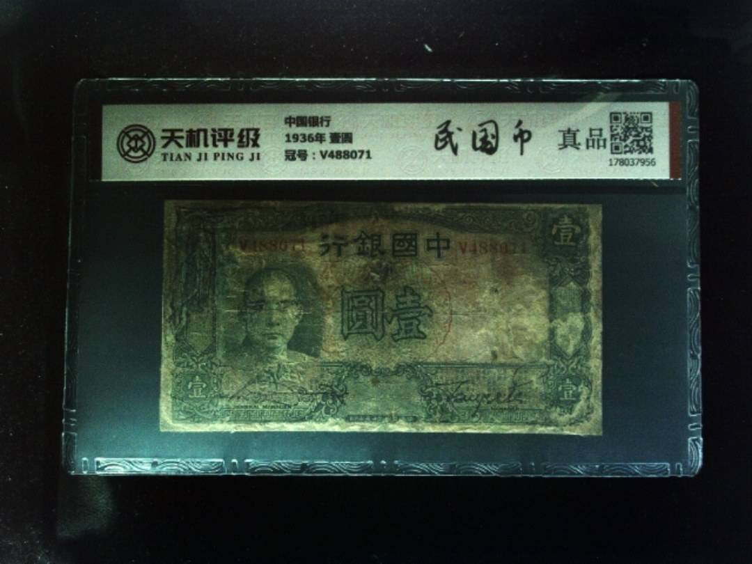 中国银行1936年 壹圆，冠号V488071，纸币，钱币收藏