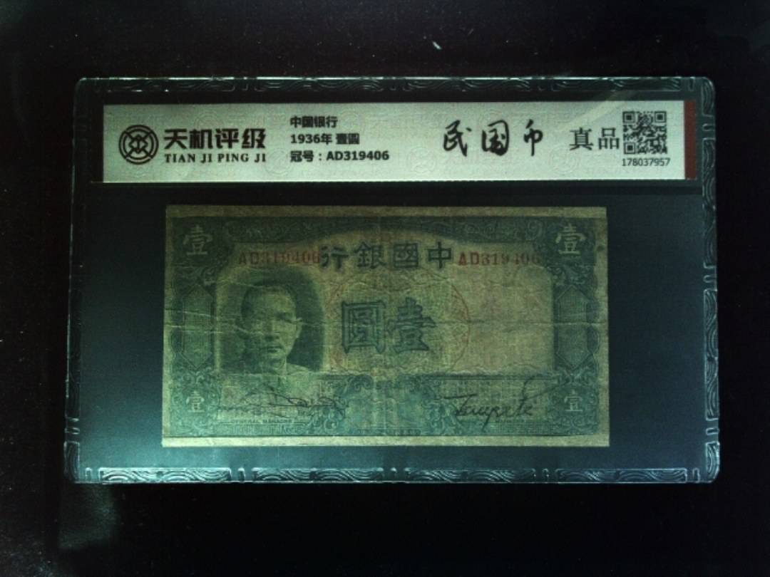 中国银行1936年 壹圆，冠号AD319406，纸币，钱币收藏