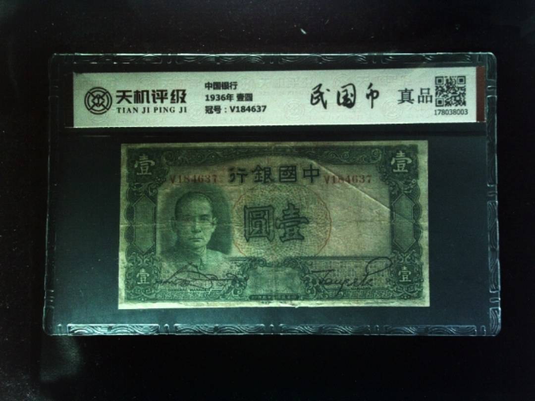 中国银行1936年 壹圆，冠号V184637，纸币，钱币收藏