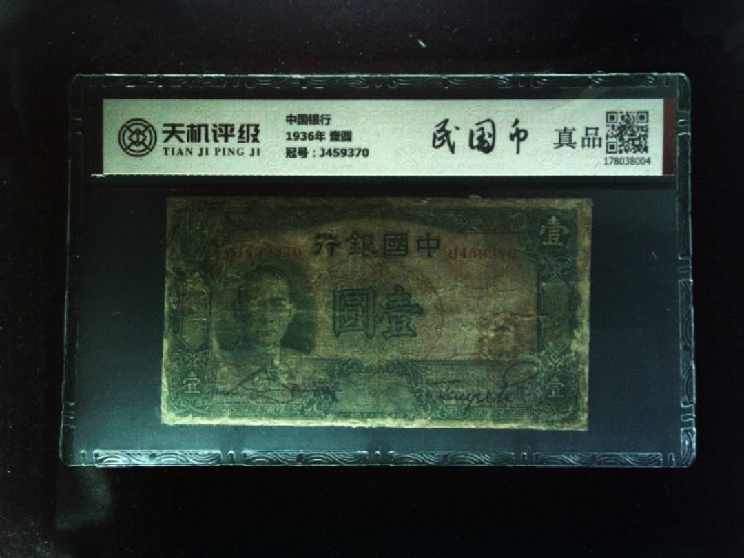 中国银行1936年 壹圆，冠号J459370，纸币，钱币收藏