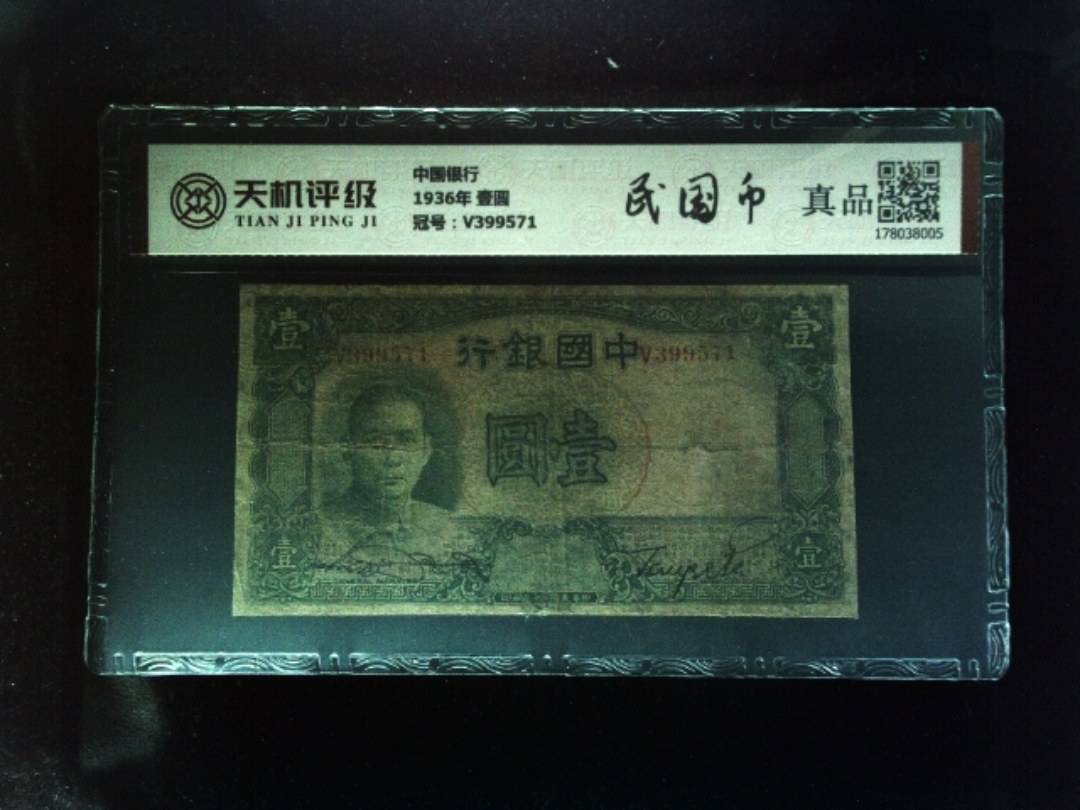 中国银行1936年 壹圆，冠号V399571，纸币，钱币收藏