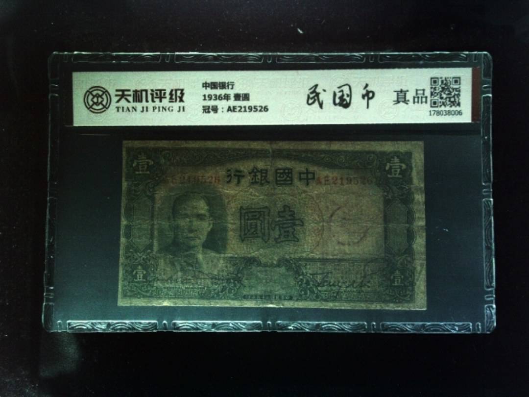中国银行1936年 壹圆，冠号AE219526，纸币，钱币收藏