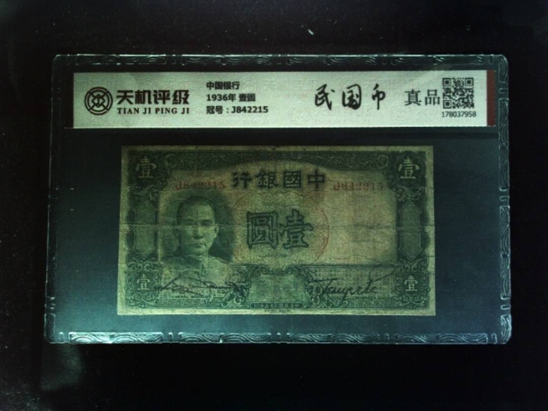 中国银行1936年 壹圆，冠号J842215，纸币，钱币收藏