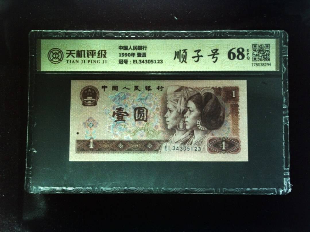 中国人民银行1990年 壹圆，冠号EL34305123，纸币，钱币收藏