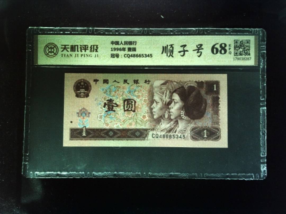 中国人民银行1996年 壹圆，冠号CQ48665345，纸币，钱币收藏