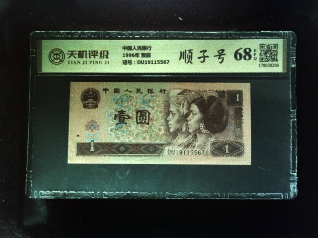中国人民银行1996年 壹圆，冠号OU19115567，纸币，钱币收藏