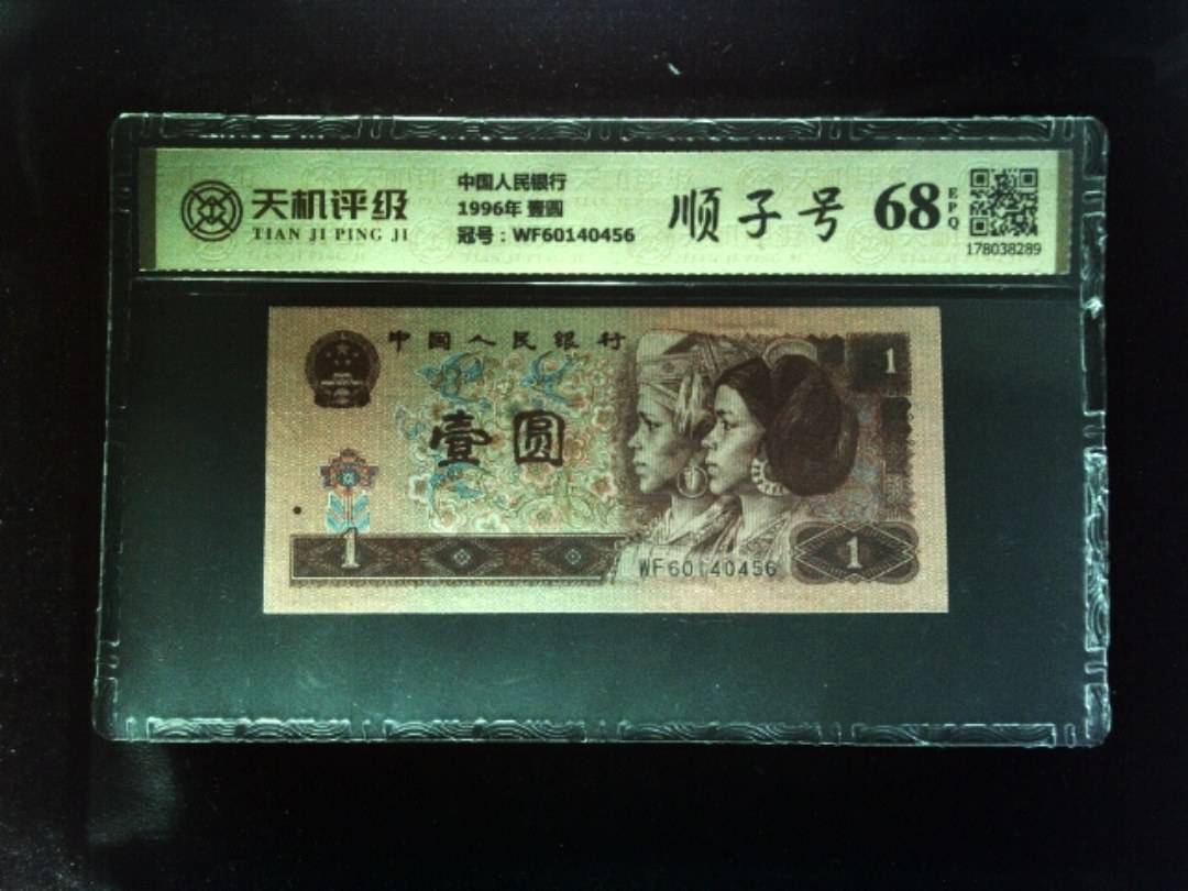 中国人民银行1996年 壹圆，冠号WF60140456，纸币，钱币收藏