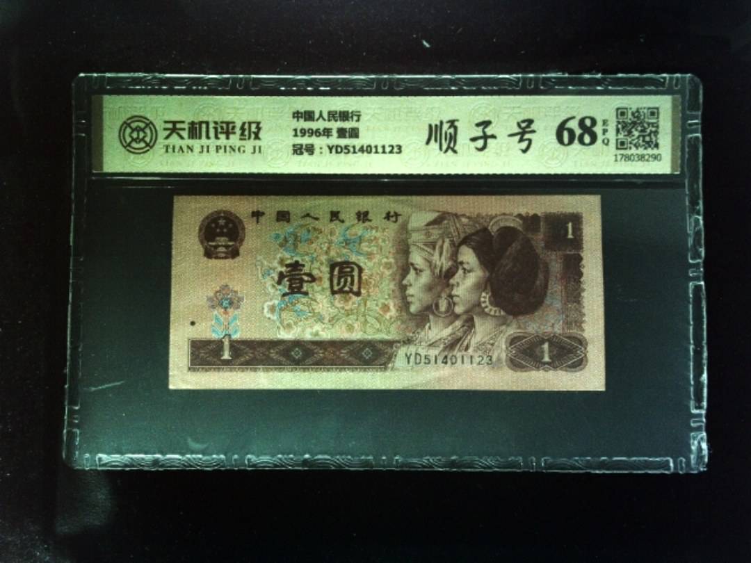 中国人民银行1996年 壹圆，冠号YD51401123，纸币，钱币收藏
