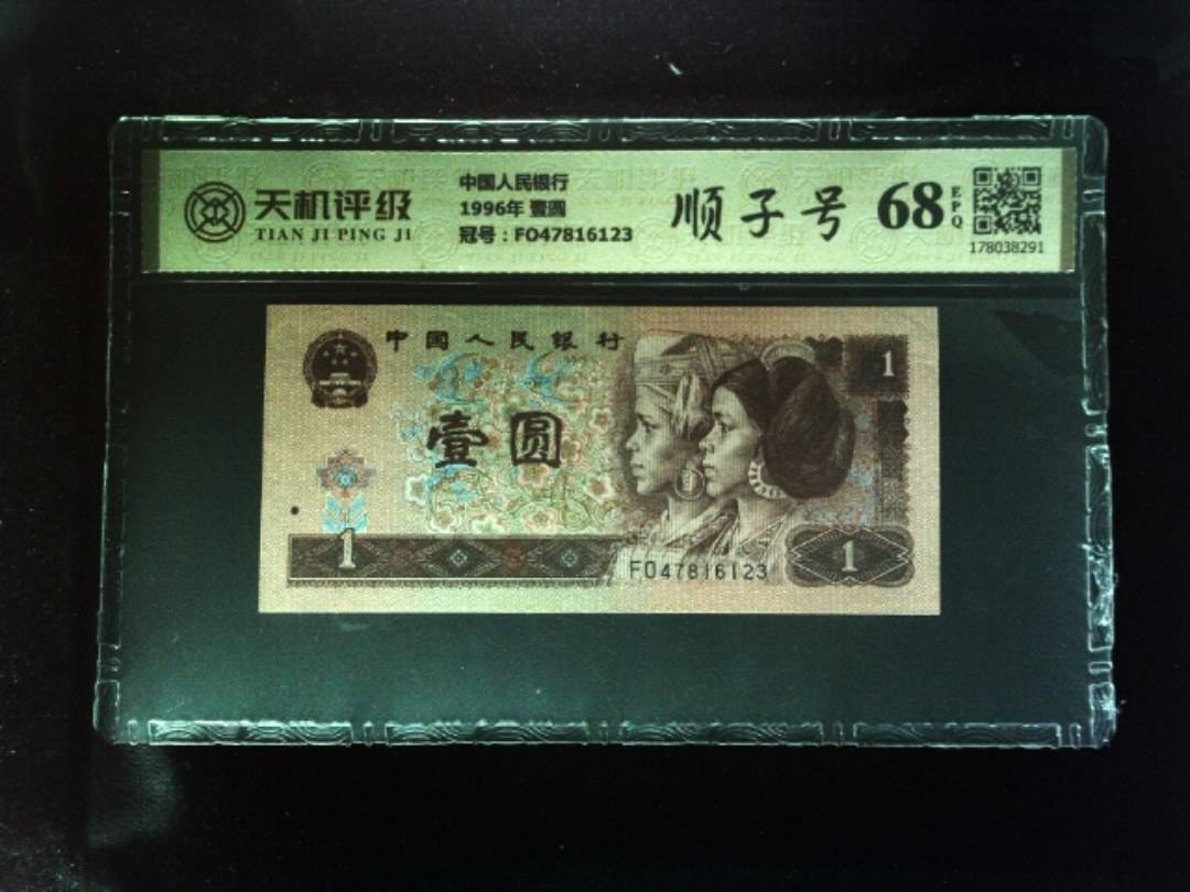 中国人民银行1996年 壹圆，冠号FO47816123，纸币，钱币收藏