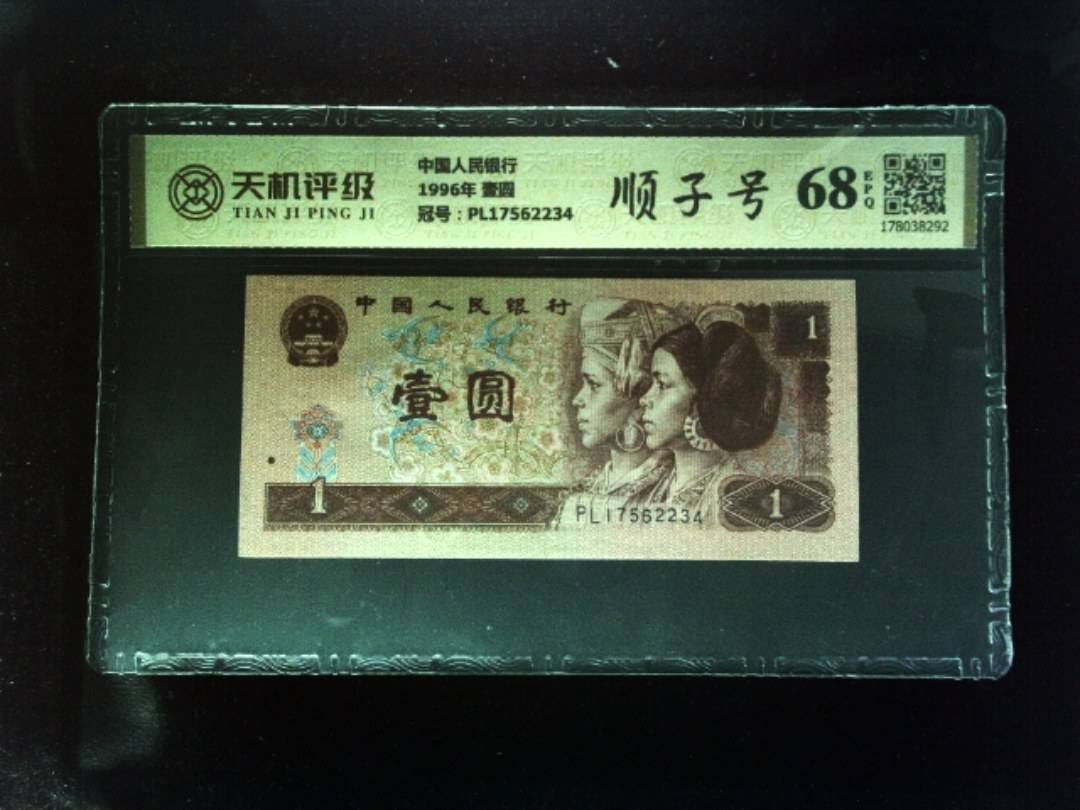 中国人民银行1996年 壹圆，冠号PL17562234，纸币，钱币收藏