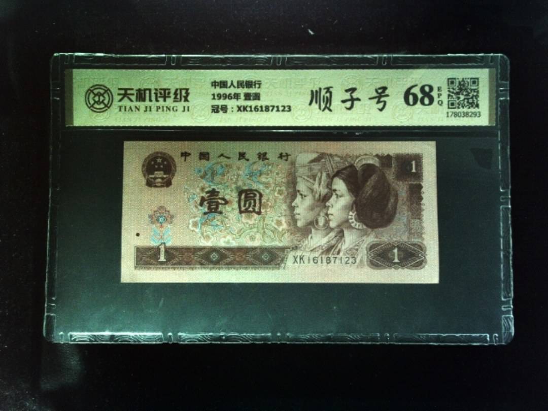 中国人民银行1996年 壹圆，冠号XK16187123，纸币，钱币收藏