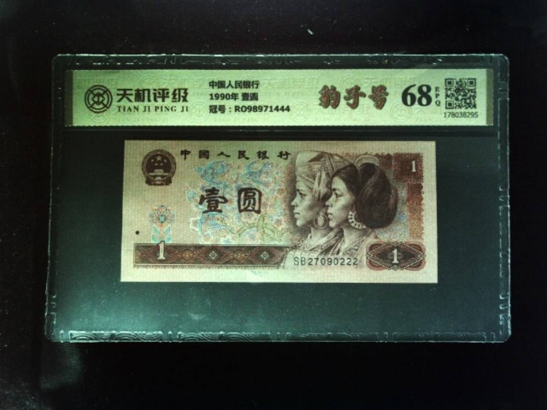 中国人民银行1990年 壹圆，冠号RO98971444，纸币，钱币收藏