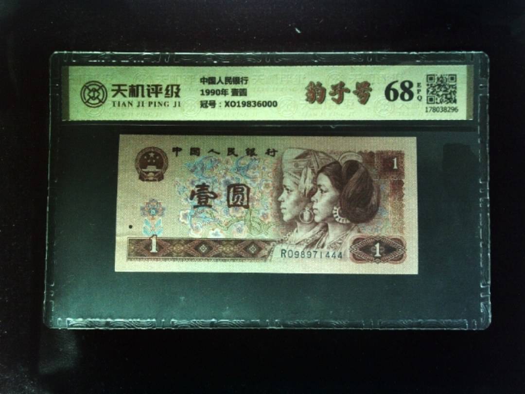 中国人民银行1990年 壹圆，冠号XO19836000，纸币，钱币收藏