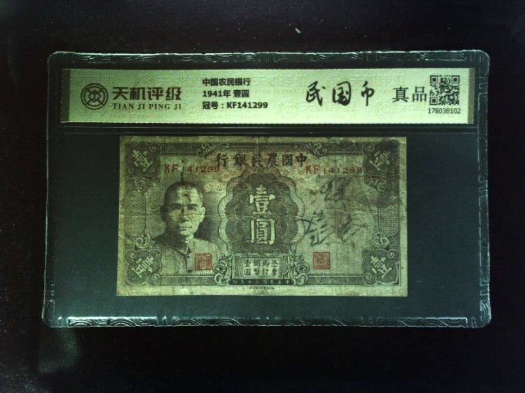 中国农民银行1941年 壹圆，冠号KF141299，纸币，钱币收藏