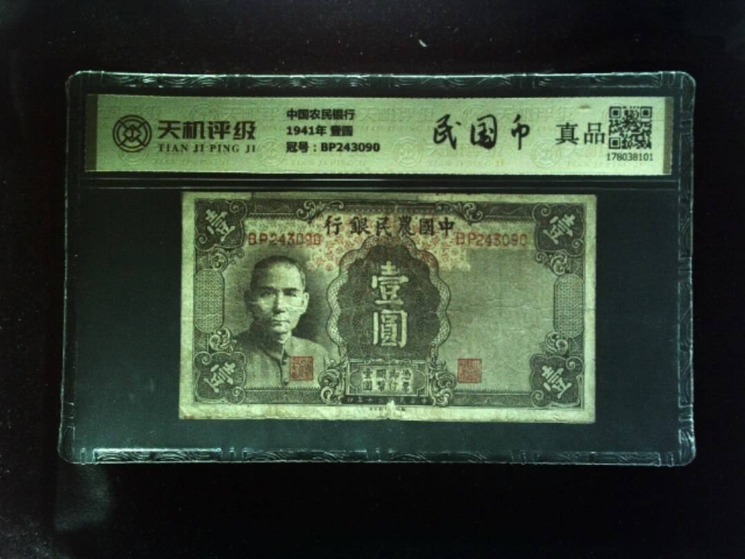 中国农民银行1941年 壹圆，冠号BP243090，纸币，钱币收藏