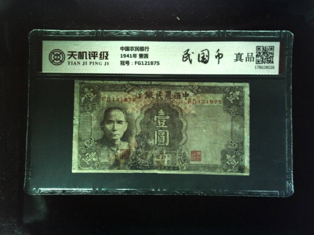 中国农民银行1941年 壹圆，冠号FG121875，纸币，钱币收藏