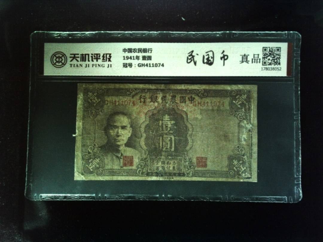 中国农民银行1941年 壹圆，冠号GH411074，纸币，钱币收藏