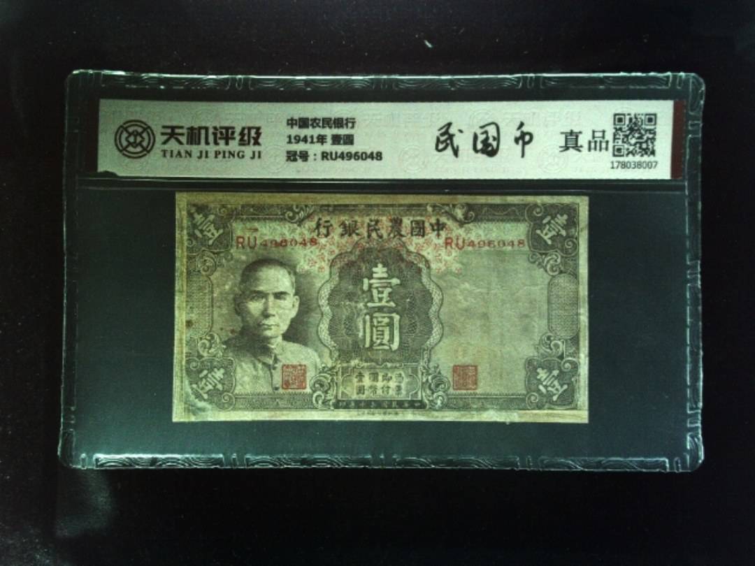 中国农民银行1941年 壹圆，冠号RU496048，纸币，钱币收藏