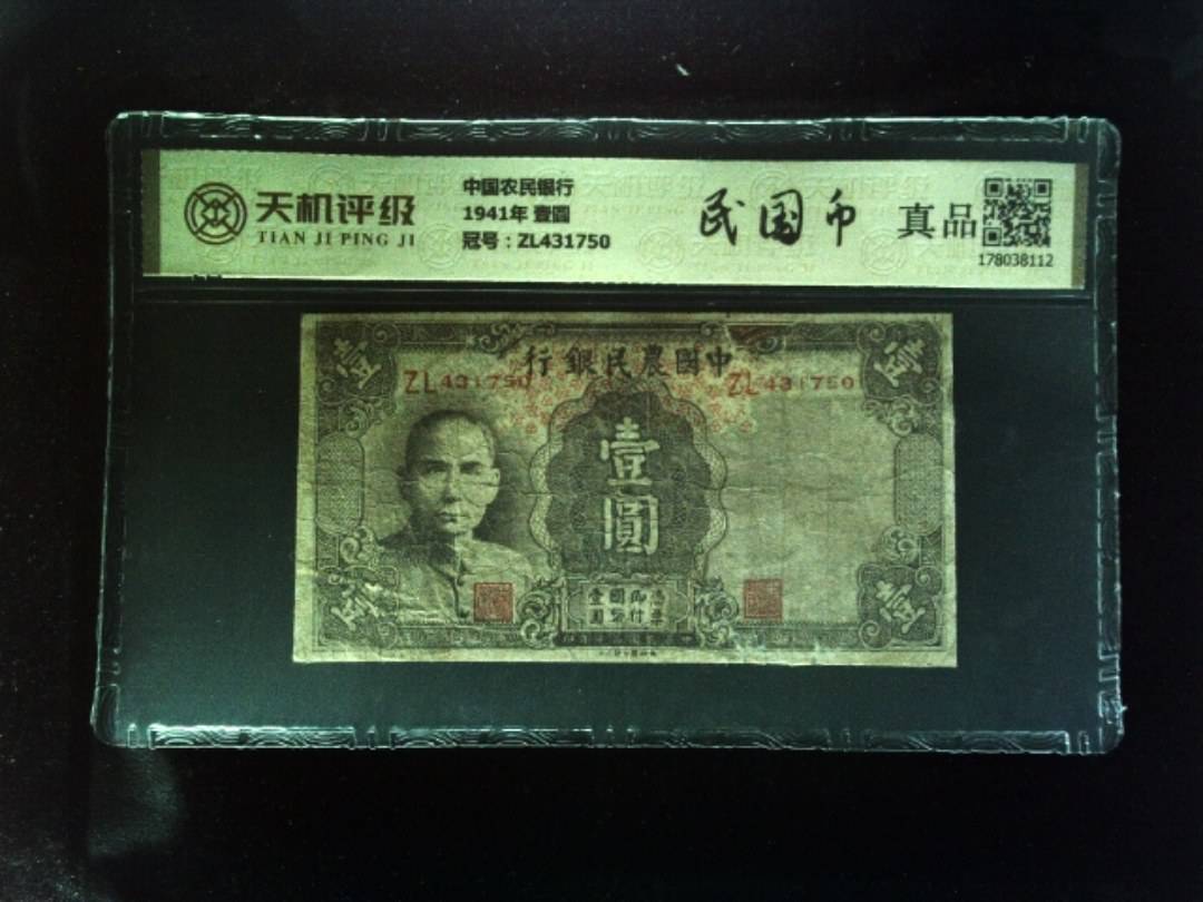 中国农民银行1941年 壹圆，冠号ZL431750，纸币，钱币收藏
