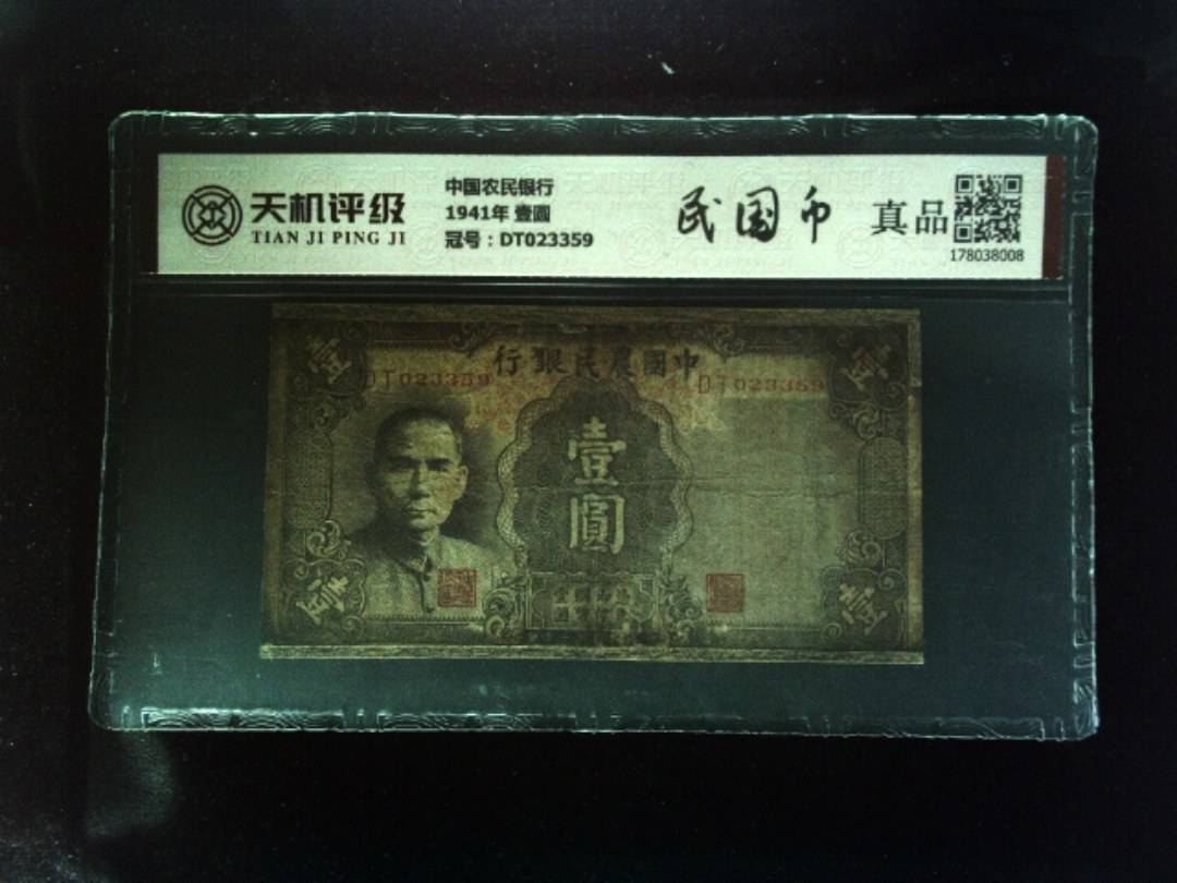 中国农民银行1941年 壹圆，冠号DT023359，纸币，钱币收藏